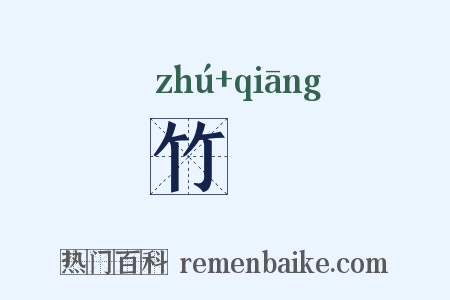 竹鎗是什么意思的图片